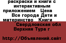 3D-раскраски и книги с интерактивным приложением › Цена ­ 150 - Все города Дети и материнство » Книги, CD, DVD   . Свердловская обл.,Верхняя Тура г.